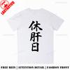 Liver Rest Day Japanese Harajuku Funny TShirt Unisex Unisex Summer Cotton Printed TShirt Casual Streetwear Clothes Breathable
