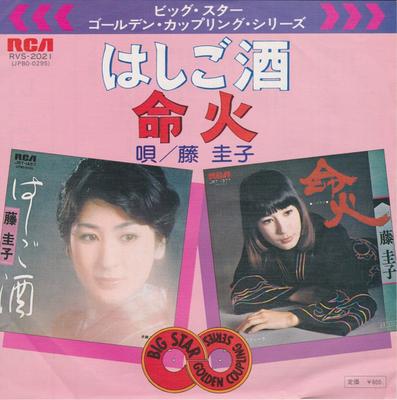 7-дюймовая пластинка KEIKO FUJI Hashigozake Inochi hi RVS2021 RCA 1976 Япония Японская Энка Традиционная Б/У