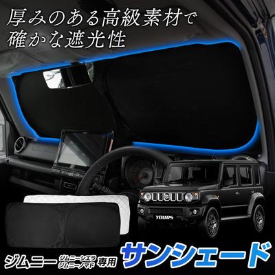 Jimny Nomad Заказной солнцезащитный козырек JIMNY NOMADE Лобовое стекло Защита от УФ Внешняя Защищает от солнца и S ВАШ 5-дверный [Передний] Солнцезащитный козырек, Защита, Лучи, Приватность,