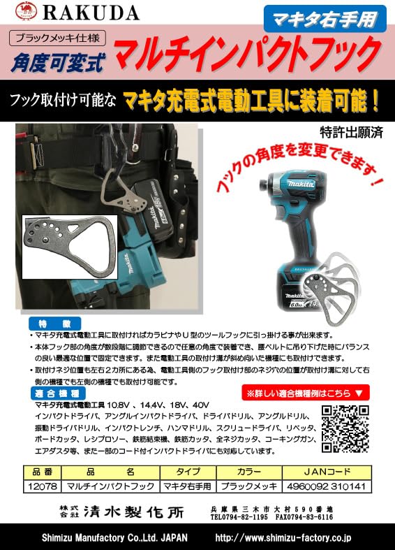 Shimizu Seisakusho Крюк Camel Multi-Impact для Makita Правая рука, Регулируемый угол, Черное покрытие 12078