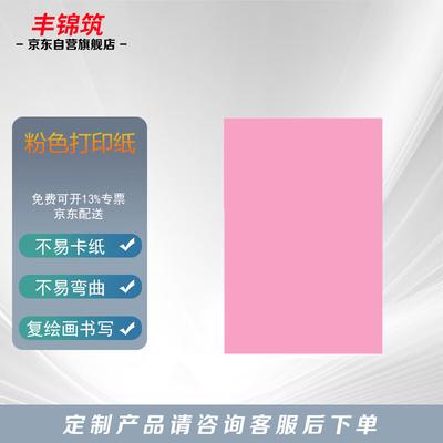 Розовая бумага для печати Fengjinzhu формата A4