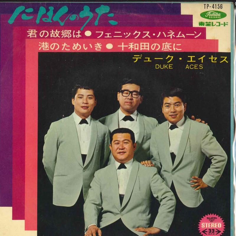 7-дюймовая пластинка DUKE ACES - Ni honno uta / Kun no kokyou ha TP4156 TOSHIBA Япония Японская поп/рок Б/у