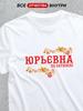 Футболка с отчеством: Юрьевна