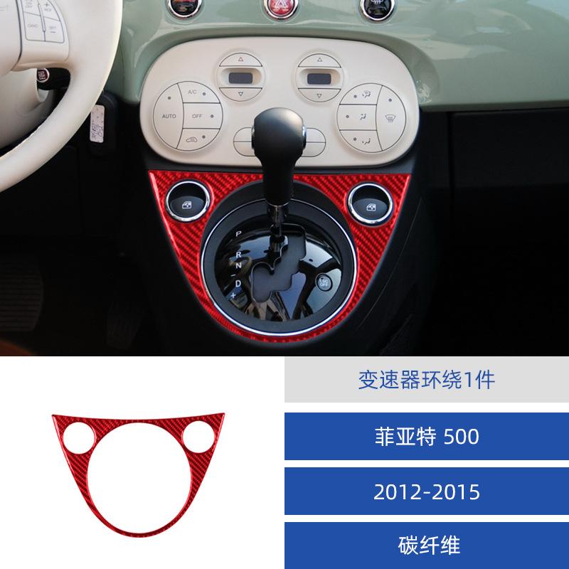 Для 12-15 автомобиля Fiat 500 салон модифицированные наклейки-декорации на кожух коробки передач из углеродного волокна