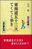 Проходя пятьдесят три станции Токайдо