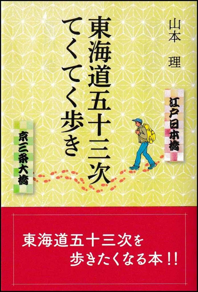 Проходя пятьдесят три станции Токайдо