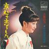 7-дюймовая пластинка KIYONO KOTO - Kyouto de koi wo shita / U no shijo SV2222 VICTOR Japan Японская энка Б/У