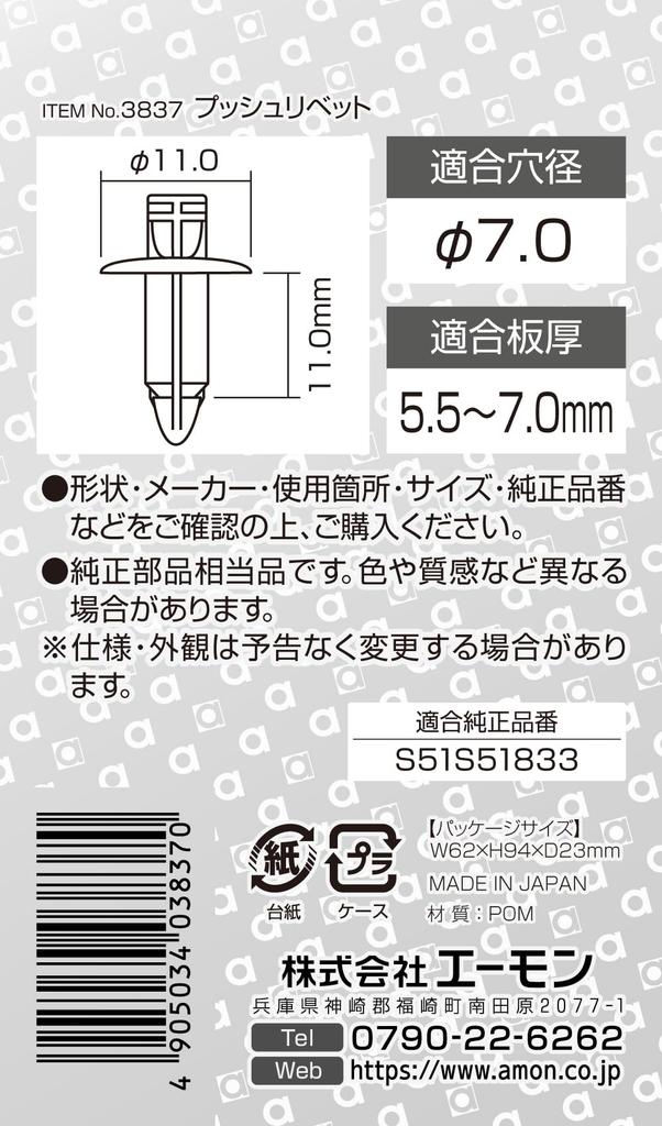 Амон 3837 Пистоны для решетки радиатора Mazda, упаковка 5 штук