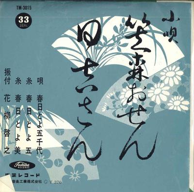 7-дюймовая пластинка KASUGA & ICHIYO - Kasamori osen / Hiyoshi san TM3015 TOSHIBA Япония Японская энка Б/у