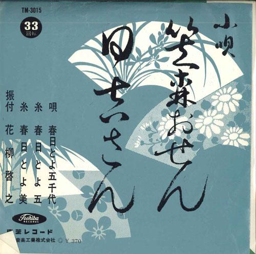 7-дюймовая пластинка KASUGA & ICHIYO - Kasamori osen / Hiyoshi san TM3015 TOSHIBA Япония Японская энка Б/у
