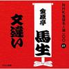 CD БАСЁ КИНГЕНТЕЙ [10-е поколение] - NHK ракуго мэйдзин сэн 100 41 Дзю дай POCS25041 Япония ОбиЯпонская комедия/Разговорный жанр Б/у