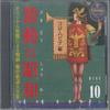 CD РАЗЛИЧНЫЕ Gekidou no shouwa 10 GES31522 COLUMBIA 2006 Япония Японский Энка Традиционный Б/у