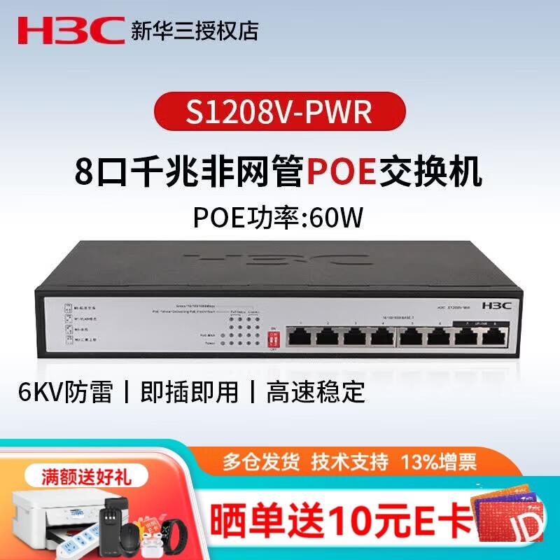 H3C S1208V-PWR 8-портовый гигабитный неуправляемый коммутатор (Китайская версия)