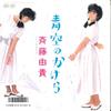7-дюймовая пластинка YUKI SAITO - Aozora no Kakera 7A0615 CANYON 1986 Япония Японский Поп/Рок Б/у