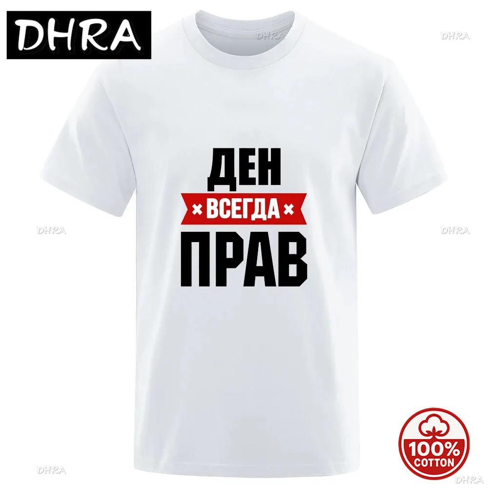Russian Grandfather Is Always Right Slogan Unisex Soft 100 Cotton Loose Round Collar Simple Running Fitness Breathable Tshirts
