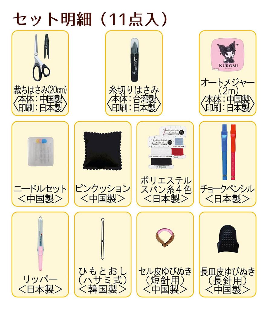 Швейный набор Misasa Швейный набор Персонажи Швейный набор Kuromi Тонкий тип "Sanrio NO. 1841"