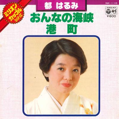7-дюймовая пластинка ХАРУМИ МИЯКО - Женский пролив / Портовый город NK110 COLUMBIA Япония Японская Энка Б/У