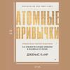 Книга по саморазвитию и психологии Атомные привычки.: Книга по саморазвитию и психологии».