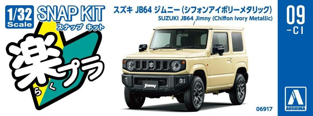 Aoshima Bunka Kyozai Rakupla Snap Kit Suzuki JB64 Jimny Шифон Цвета Слоновой Кости Металлик Пластик Модель 1/32 № 09-CI Предварительно окрашенный (Автомобиль)