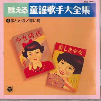 CD РАЗНЫЕ ИСПОЛНИТЕЛИ - Yomigaeru Douyou Kashu Daizenshu4 GES30832 COLUMBIA Япония Детский Б/У
