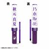 Nogizaka46 Individual Stick Light Neo II 11 Colors by Sato Rika