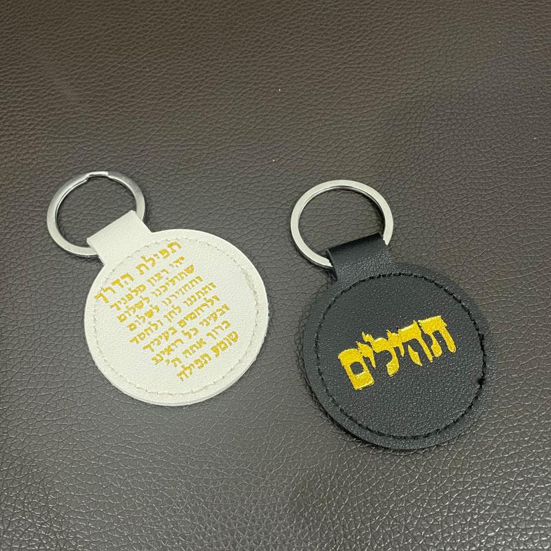 Кожаный Тегилим на иврите je shema yisrael брелки брелок