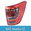 Совместимо с BAIC Huansu S2/S3 Задний фонарь в сборе - Новые и старые модели