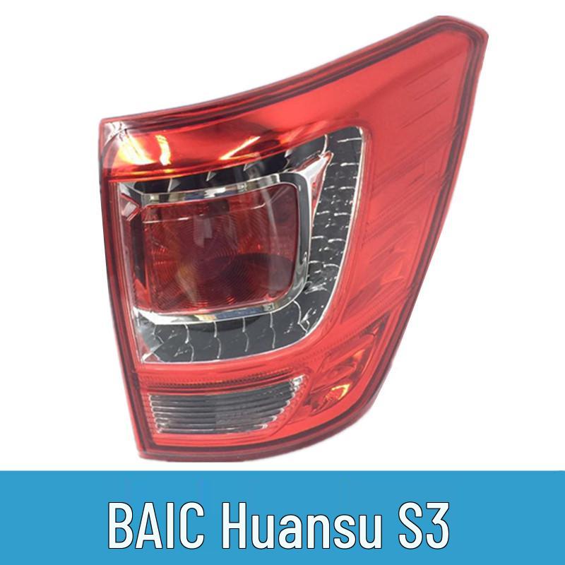 Совместимо с BAIC Huansu S2/S3 Задний фонарь в сборе - Новые и старые модели