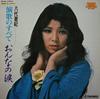 Виниловая пластинка AKI YASHIRO - Enka no subete CF34 Teichiku Record 1973 Япония Оби Японская Энка Б/У
