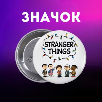 Значек Очень странные дела Stranger Things на булавке на рюкзак 44 мм 1 шт