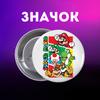 Значек Супер Марио Super Mario на булавке на рюкзак 44 мм 1 шт
