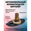 Ароматизатор в автомобиле "вертолет"