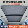 Шторка солнцезащитная на люк для BYD Leopard 5 DENZA B5 Электростатическое крепление Панорамная шторка на люк Внутренние аксессуары