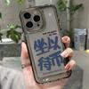 Текст [Сядь и жди монеты] Применимо к чехлу для мобильного телефона iPhone17promax 15/16 Apple 13 всесторонний 14