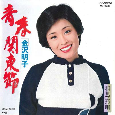 7-дюймовая пластинка AKIKO KANAZAWA - Seishun Kantou Bushi / Soma Koiuta MV3021 VICTOR 1981 Япония Японская Энка Б/у