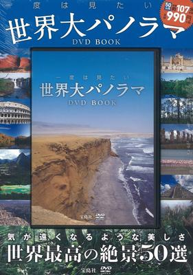 DVD ФИЛЬМ - Панорама, которую необходимо увидеть, со всего ISBN97848002287 Япония Фильмы и DVD Б/У