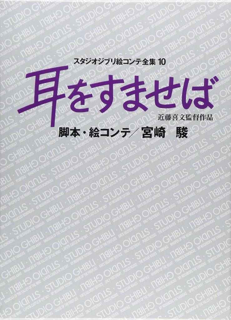 Шепот Коллекции Раскадровок Studio Ghibli 10 Сердце