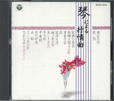 CD KIMIKO YAMAUCHI&SEIRYUUKAI,COLUMBIA - Kotoniyoru Zyozyoukyoku 30CK1015 NIPPON COLUMBIA Япония Оби Нью-эйдж и Легкая музыка Б/У