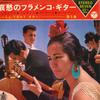 7-дюймовая пластинка NINO RICARDO - Фламенко-гитара Том 5 LSS555H COLUMBIA 1966 Япония Латина Б/у