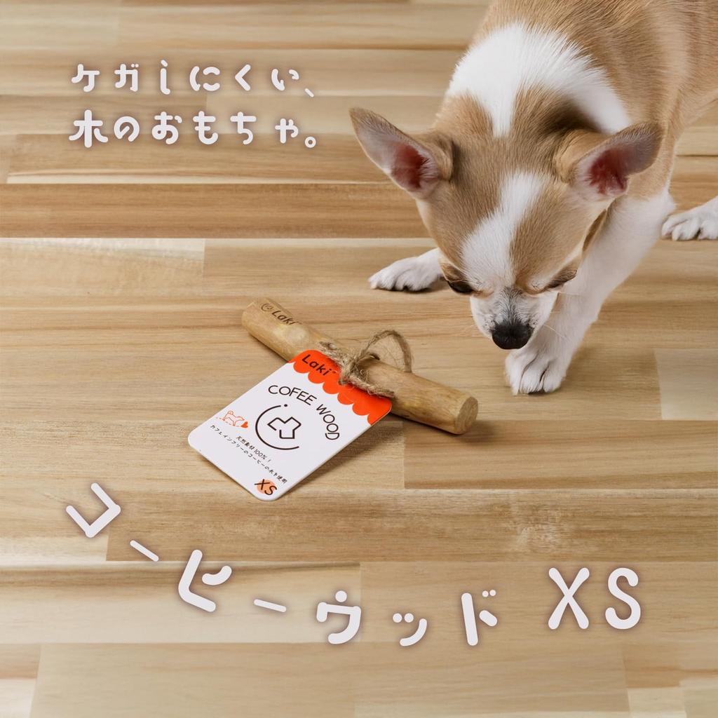 Жевательная игрушка для собак Laki из кофейного дерева, натуральное деревянное кофейное дентальное 1 штука, без добавок, 100% натуральное, дерево, игрушка, дерево, без кофеина, уход, XS,
