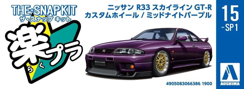 Aoshima Bunka Kyozai The Snap Kit Series Nissan R33 Skyline Custom Wheels Plastic Model Co., Ltd. (AOSHIMA) 1/32 GT-R (Midnight Purple) Pre-Colored