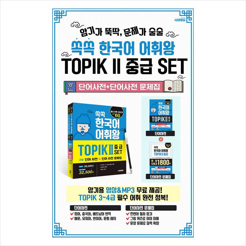 Ssokssok Корейский словарь King TOPIK 2 Средний набор (Словарь слов + Рабочая тетрадь по словарю слов) - 1800 основных слов для уровней TOPIK 3–4