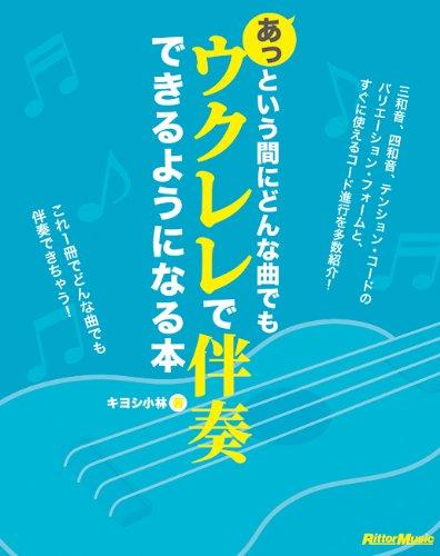 A book that will help you quickly learn to play any song on the ukulele
