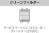 Очистить фильтр B Фильтр SY500 011 Пылесос Hitachi Cyclone CV-SY500