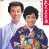 LP Record YUKIO HASHI AKIKO KANAZAWA - Dai Tokyo Ondo SJX20160 VICTOR 1979 Japan Obi Japanese Enka/Traditional Used