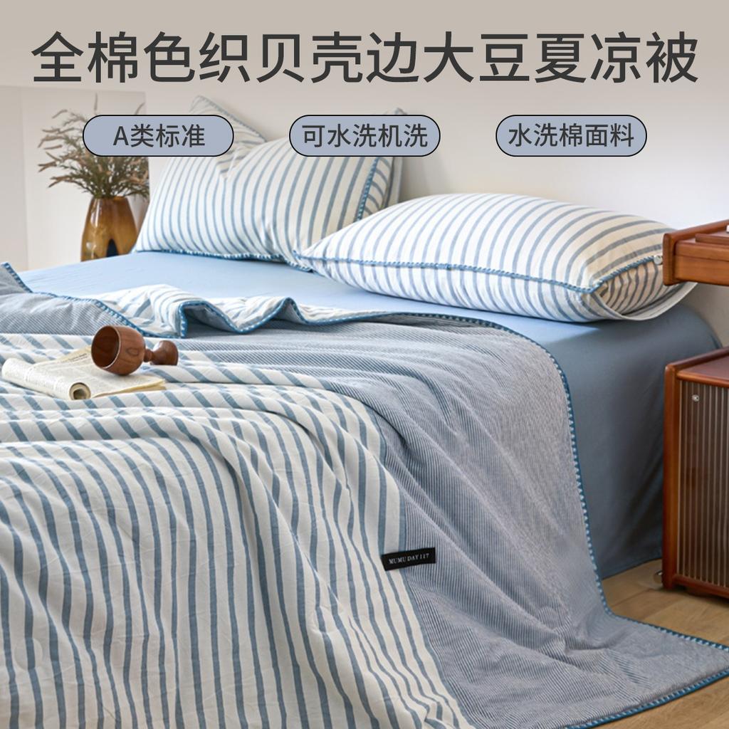 Cotton Color Woven Washed Cotton, Soybean Fiber, Shell Edge, Summer Cool Quilt - Striped Double Splicing