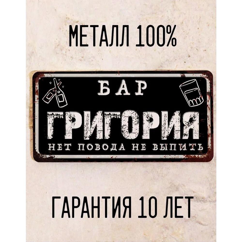 Забавная табличка Бар Юри Персонализированный подарок для друга Металл 15x30 см