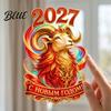 Статичные наклейки на окна 'Русский Новый Год Овца 2027', Съемные ПВХ наклейки на кухонное стекло, Декоративные наклейки для дома и офиса на праздник