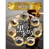 Luxurious Black Vinegar Soft-shelled Turtle and Garlic Supplement with 7 Japanese Ingredients: Egg Yolk, Clams, and Oysters, 30-Day Supply, 120 Tablet