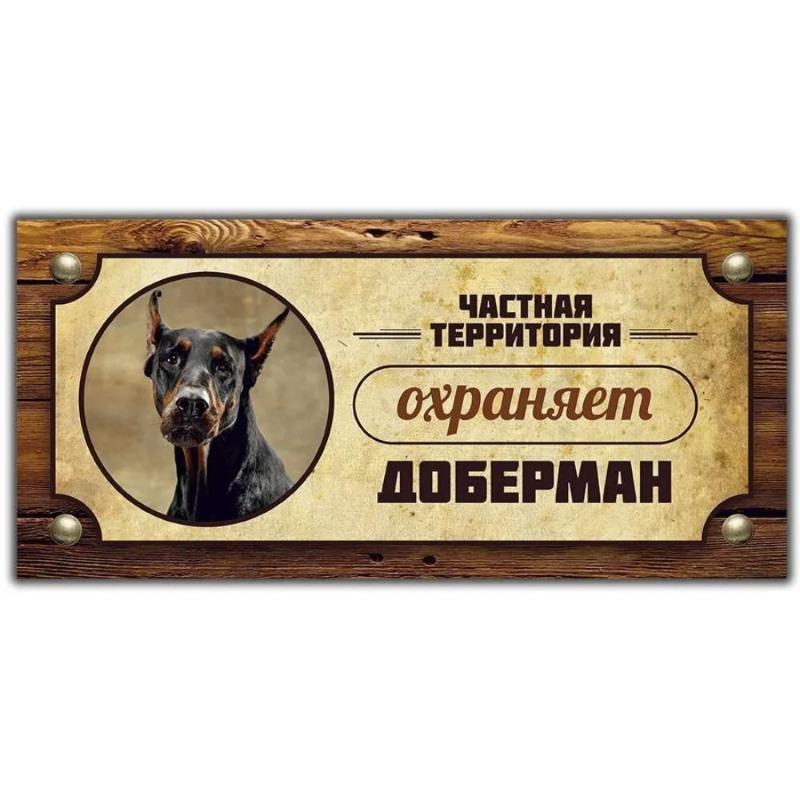Предупреждающий знак «Овчарка Акита-ину», Табличка на забор/дверь 30x15 см